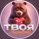 Logo de la comunidad de Telegram — Твоя листівка | Листівки, привітання, побажання