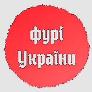 Логотип телеграм спільноти - Фурі України