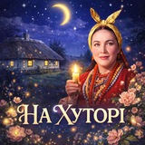 Logo de la comunidad de Telegram — На Хуторі
