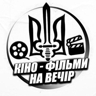 Logo de la comunidad de Telegram — 🇺🇦Кіно - фільми , на вечір🇺🇦