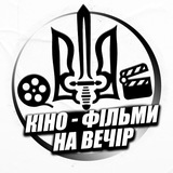 Logo de la comunidad de Telegram — 🇺🇦Кіно - фільми , на вечір🇺🇦