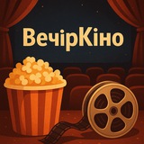 Logo de la comunidad de Telegram — 🇺🇦 Вечір Кіно 🎞