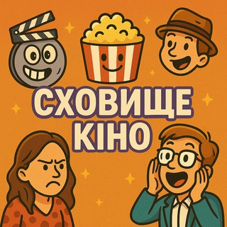 Логотип телеграм спільноти - 🍿 Сховище кіно | Твій гід по фільмах та серіалах 🇺🇦