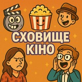 Logo de la comunidad de Telegram — 🍿 Сховище кіно | Твій гід по фільмах та серіалах 🇺🇦