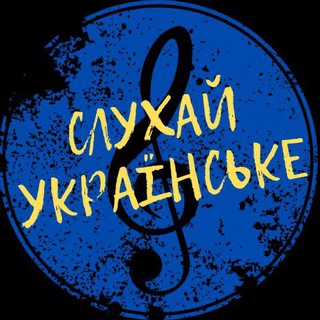 Telegram community logo — Слухай українське | Українська музика🇺🇦