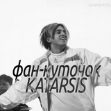 Логотип телеграм спільноти - ФАН КУТОЧОК KATARSIS | 🇺🇦 &amp; 🇱🇹