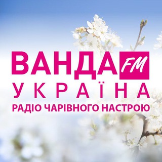 Telegram community logo — Радіо "Ванда FM Україна"