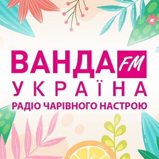 Logo de la comunidad de Telegram — Радіо "Ванда FM Україна"