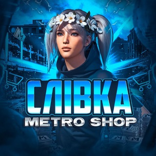 Логотип телеграм спільноти - СлІВка METRO/SHOP