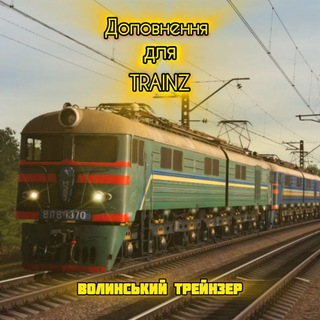 Логотип телеграм спільноти - Доповнення для Trainz | Волинський Трейнзер