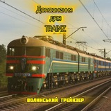 Logo de la comunidad de Telegram — Доповнення для Trainz | Волинський Трейнзер