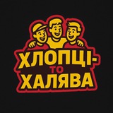 Logo de la comunidad de Telegram — ХЛОПЦI то ХАЛЯВА