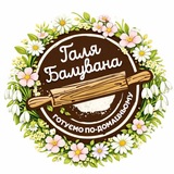 Логотип телеграм спільноти - Галя Балувана 🥟🥞🧇🥧🥐🧁