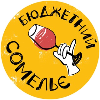 Логотип телеграм спільноти - Бюджетний Сомельє🍷
