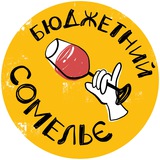 Бюджетний Сомельє🍷