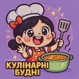 Telegram community logo - Кулінарні будні | Рецепти