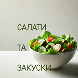 Логотип телеграм спільноти - Салати та закуски 🥗 Прості рецепти