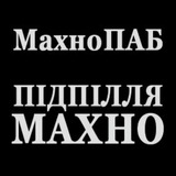 Логотип телеграм спільноти - МахноПАБ