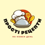 Прості рецепти | На кожен день
