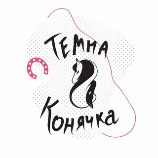 Логотип телеграм спільноти - Темна Конячка