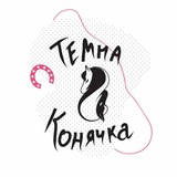 Логотип телеграм спільноти - Темна Конячка