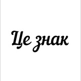 Logo de la comunidad de Telegram — Це знак