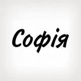 Logo de la comunidad de Telegram — Софія, тобі знак