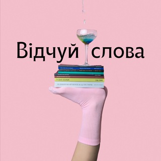 Telegram community logo — Відчуй слова | Цитати