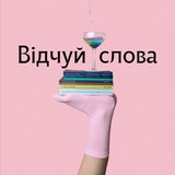 Logo de la comunidad de Telegram — Відчуй слова | Цитати