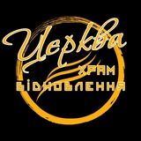 Telegram community logo — Церква Храм Відновлення - допомога