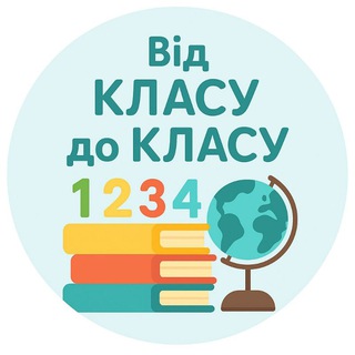 Logo de la comunidad de Telegram — Від КЛАСУ до КЛАСУ 1-2-3-4