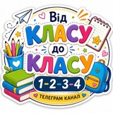 Logo de la comunidad de Telegram — Від КЛАСУ до КЛАСУ 1-2-3-4