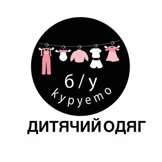 Logo de la comunidad de Telegram — Купуємо/продаємо б/у дитячий одяг і не тільки