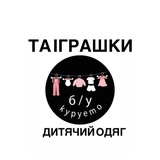 Logo de la comunidad de Telegram — Купуємо/продаємо б/у дитячий одяг і не тільки