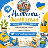 Логотип телеграм спільноти - Нотатки вихователя