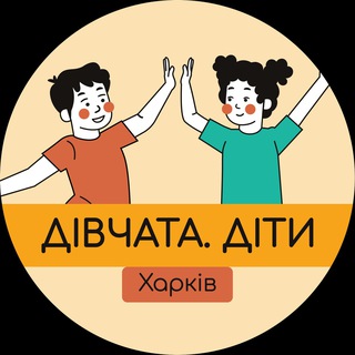 Logo de la comunidad de Telegram — Клуб «Дівчата.Діти» (м. Архітектора Бекетова)