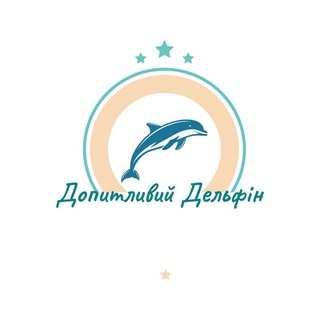 Логотип телеграм спільноти - Допитливий Дельфін🐬