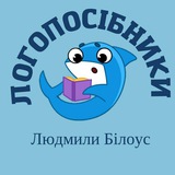 Logo de la comunidad de Telegram — Логопедичні посібники Людмили Білоус