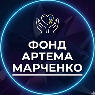 Логотип телеграм спільноти - БЛАГОДІЙНИЙ ФОНД "АРТЕМА МАРЧЕНКО"