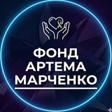 Logo de la comunidad de Telegram — БЛАГОДІЙНИЙ ФОНД "АРТЕМА МАРЧЕНКО"