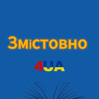 Логотип телеграм спільноти - Освітній центр "Змістовно" Миколаїв 4UA