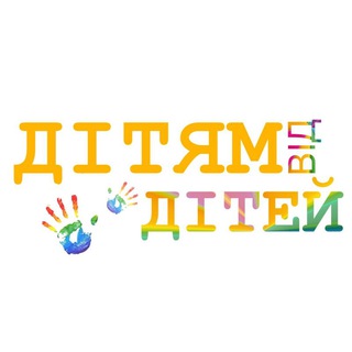 Логотип телеграм спільноти - Дітям від дітей 🇺🇦