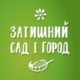 Logo de la comunidad de Telegram — Затишний сад і город 🇺🇦