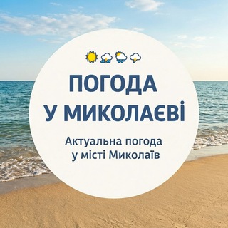 Logo de la comunidad de Telegram — Погода у Миколаєві☀️