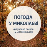 Logo de la comunidad de Telegram — Погода у Миколаєві☀️