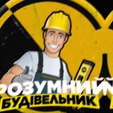 Logo de la comunidad de Telegram — РОЗУМНИЙ БУДІВЕЛЬНИК👷🏻