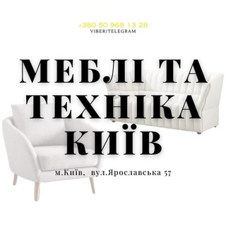 Логотип телеграм спільноти - МЕБЛІ ТА ТЕХНІКА КИЇВ