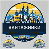 Logo de la comunidad de Telegram — Вантажники/Різноробочі/Підробіток Львів