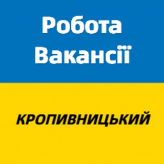 Logo de la comunidad de Telegram — Робота і вакансії Кропивницький