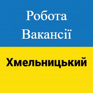 Logo de la comunidad de Telegram — Робота і вакансії Хмельницький